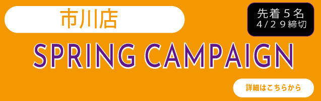市川リニューアルキャンペーン実施中