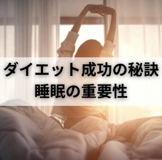 ダイエット成功の秘訣は睡眠…！？