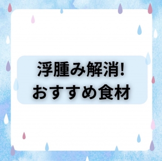 浮腫み解消！おすすめ食材