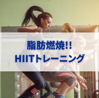 脂肪燃焼！HIITトレーニング