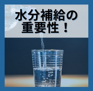 水分補給の重要性！